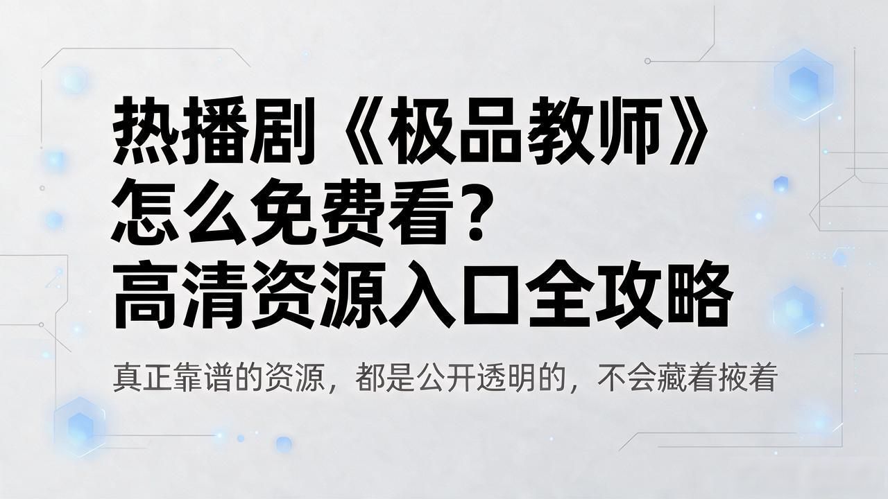 极品教师免费版高清在线观看_极品教师免费版高清在线观看_极品教师免费版高清在线观看